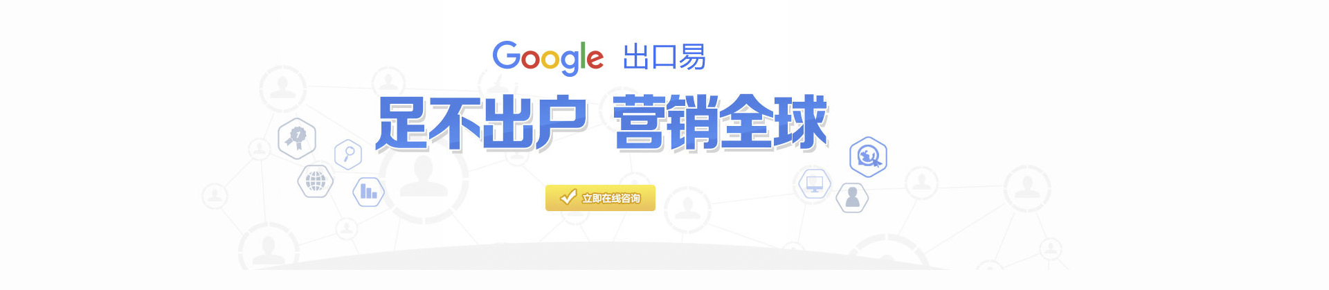 Goolge出口易计划